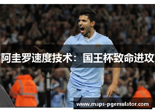 阿圭罗速度技术：国王杯致命进攻